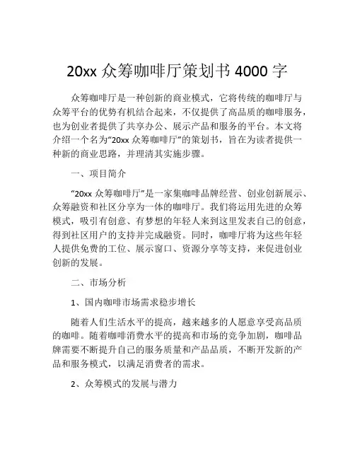 20xx众筹咖啡厅策划书4000字