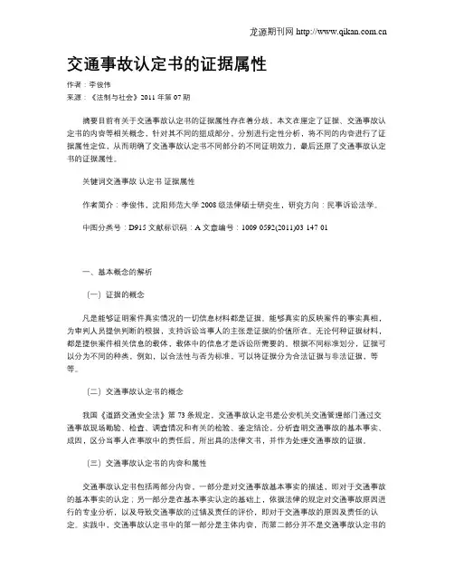 交通事故认定书的证据属性
