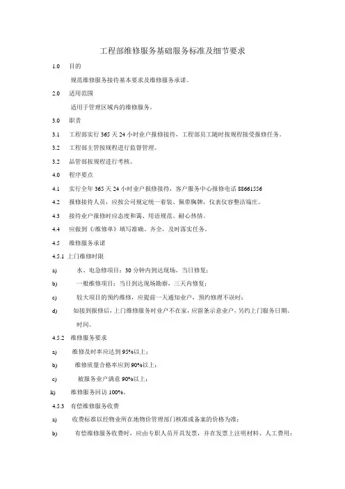工程部维修服务基础服务标准及细节要求