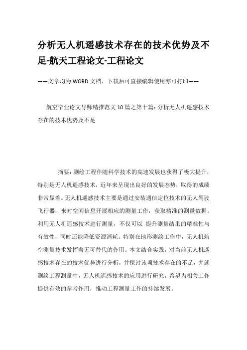 分析无人机遥感技术存在的技术优势及不足-航天工程论文-工程论文