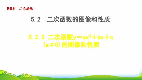 九年级数学下第五章二次函数5.2二次函数的图象与性质5.2.3二次函数y=ax2+bx+c(a≠0)