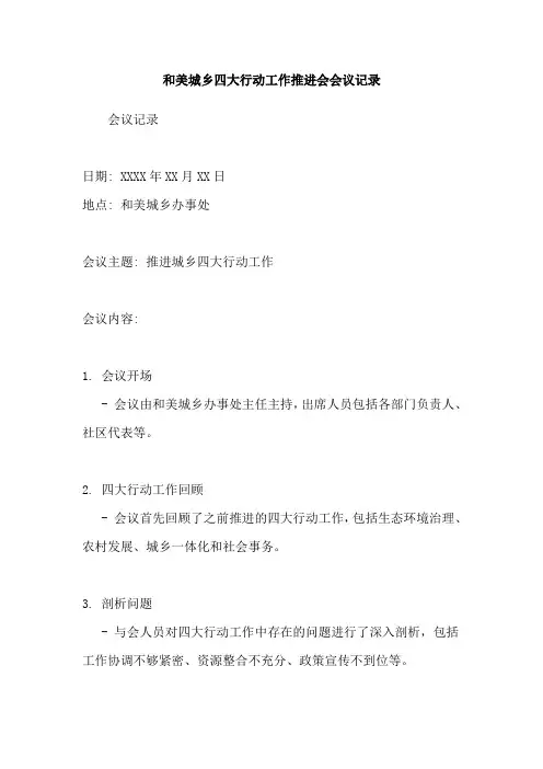 和美城乡四大行动工作推进会会议记录