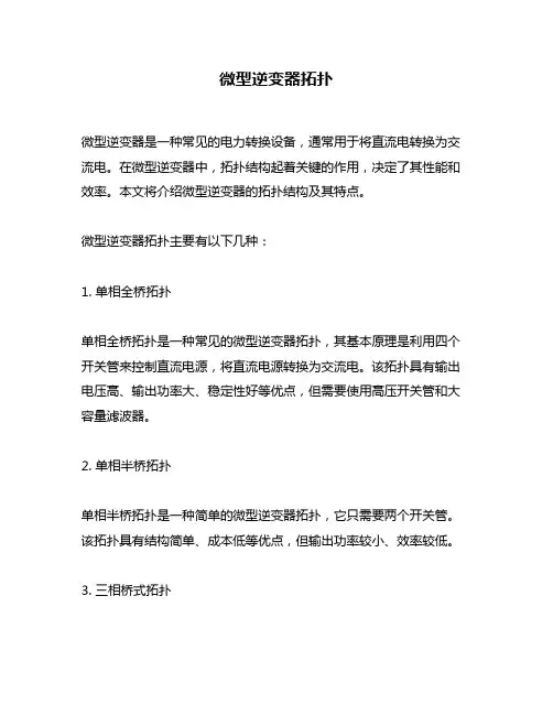 微型逆变器拓扑