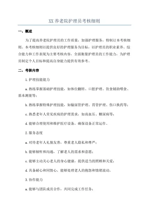 XX养老院护理员考核细则