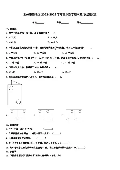 池州市贵池区2022-2023学年三下数学期末复习检测试题含解析