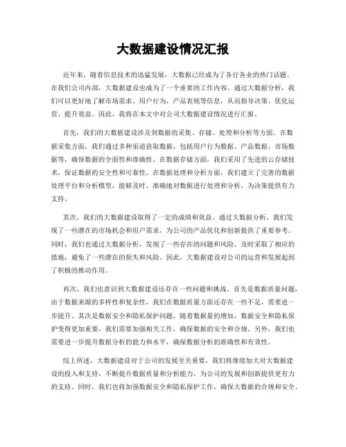 大数据建设情况汇报