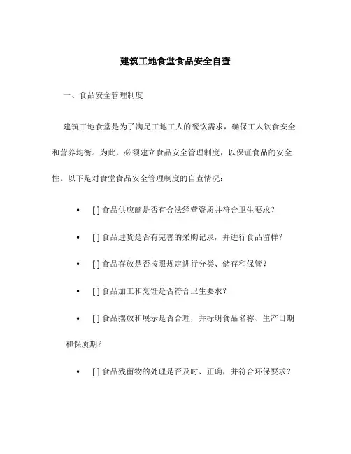 建筑工地食堂食品安全自查