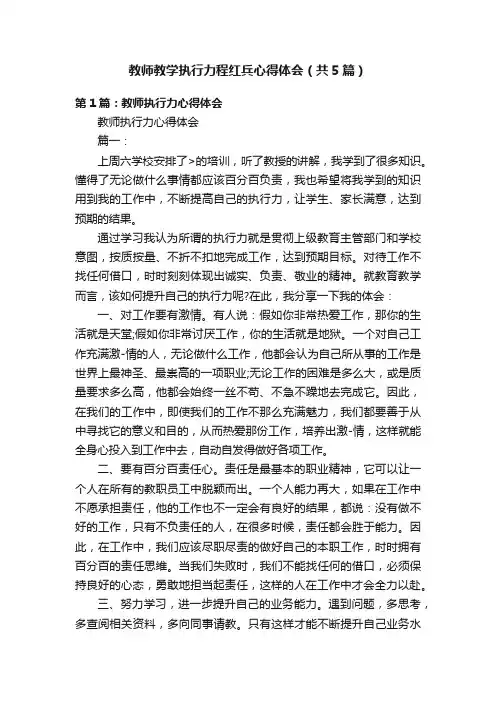 教师教学执行力程红兵心得体会（共5篇）