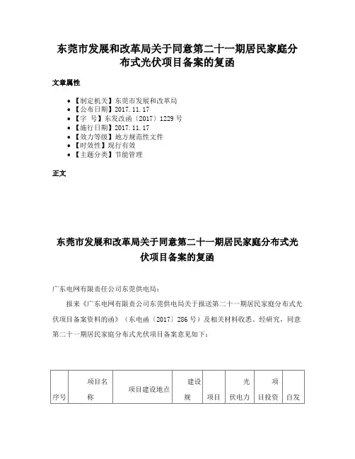 东莞市发展和改革局关于同意第二十一期居民家庭分布式光伏项目备案的复函