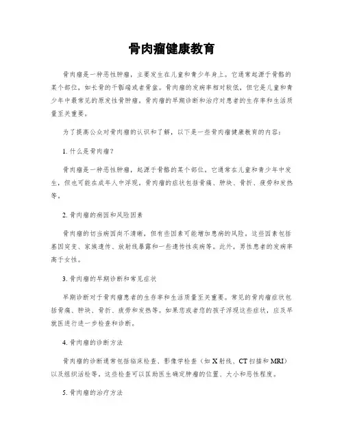 骨肉瘤健康教育
