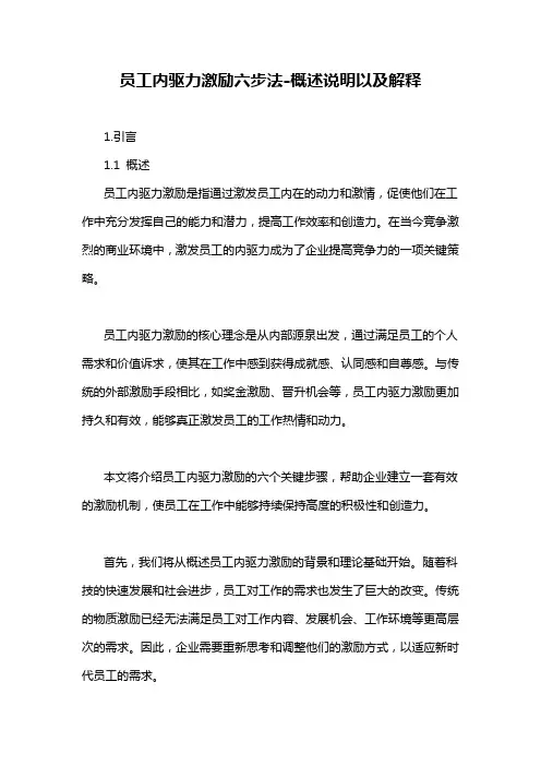 员工内驱力激励六步法-概述说明以及解释