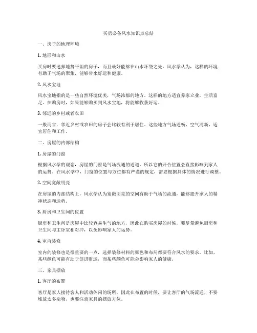买房必备风水知识点总结