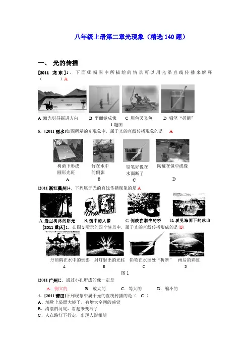 中考物理第二轮专题复习：第2章 光现象(精选140题)