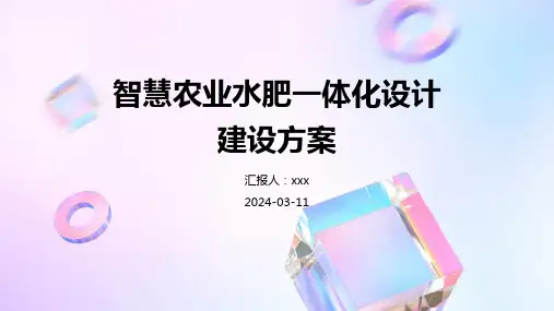 智慧农业水肥一体化设计建设方案