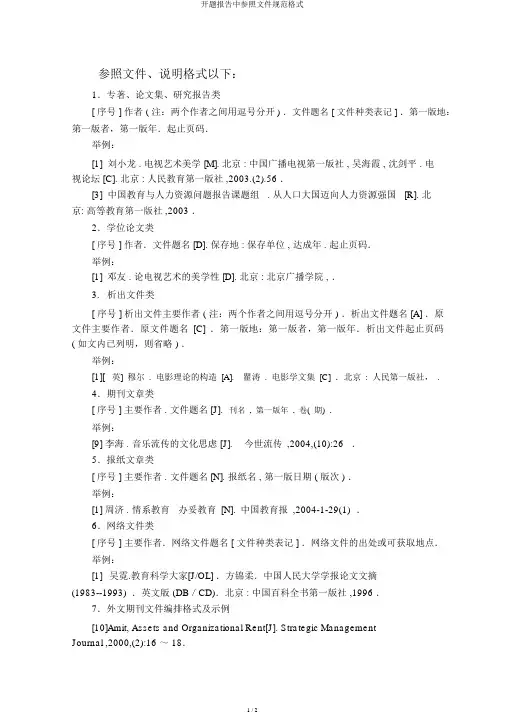 开题报告中参考文献规范格式
