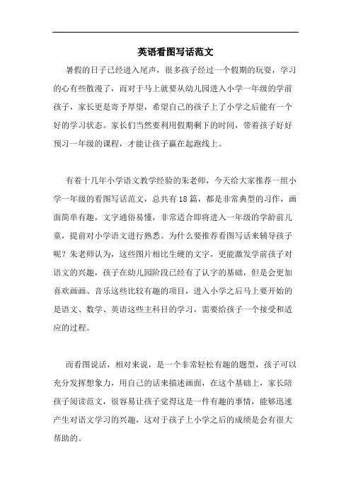 2020年英语看图写话范文