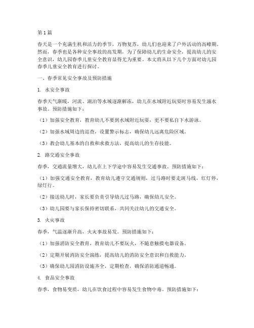 幼儿园春季儿童安全教育(3篇)