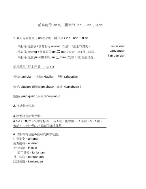 前鼻韵母an的三拼音节ian_uan_üan