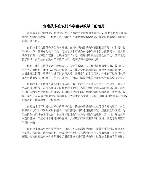 信息技术在农村小学数学教学中的运用