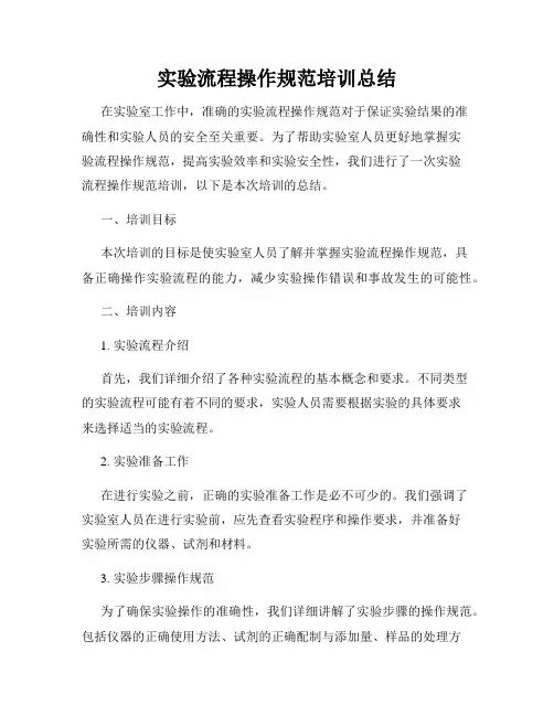 实验流程操作规范培训总结