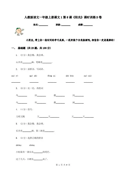 人教版语文一年级上册课文1第8课《阳光》课时训练D卷