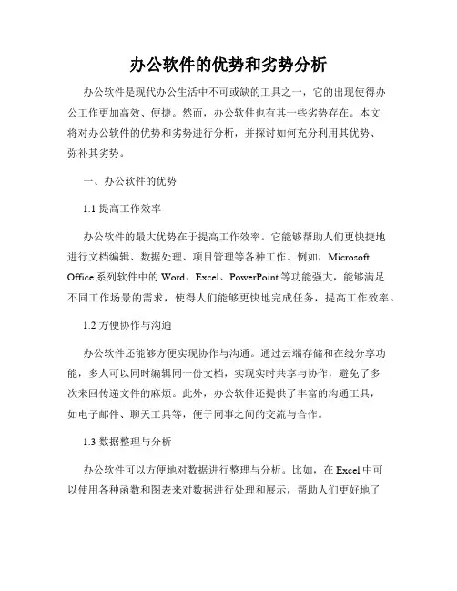 办公软件的优势和劣势分析