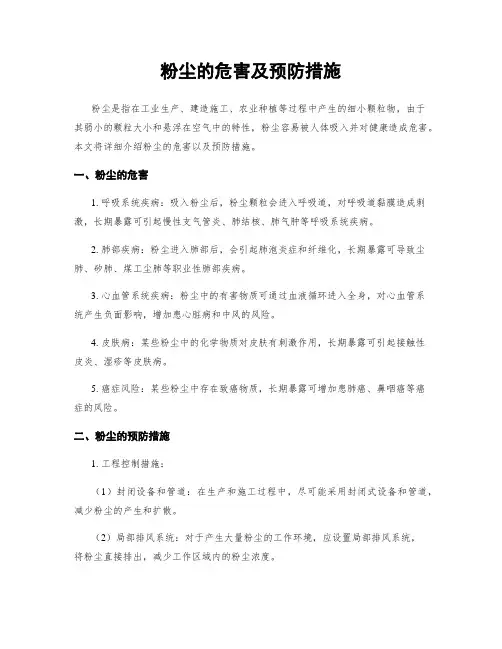 粉尘的危害及预防措施