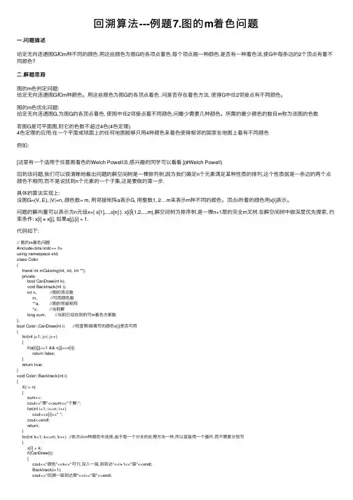 回溯算法---例题7.图的m着色问题