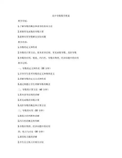 高中导数数学教案