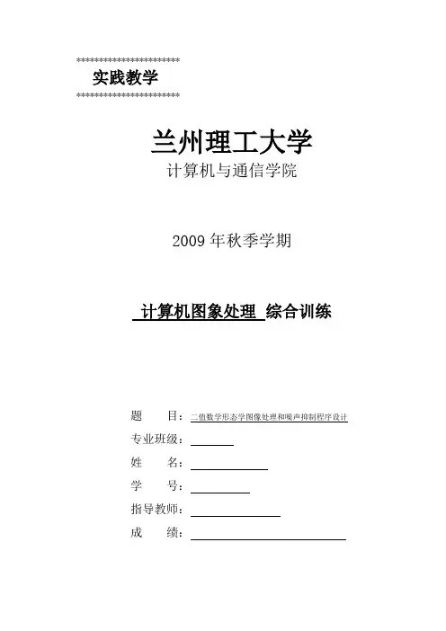 二值数学形态学图像处理和噪声抑制程序设计