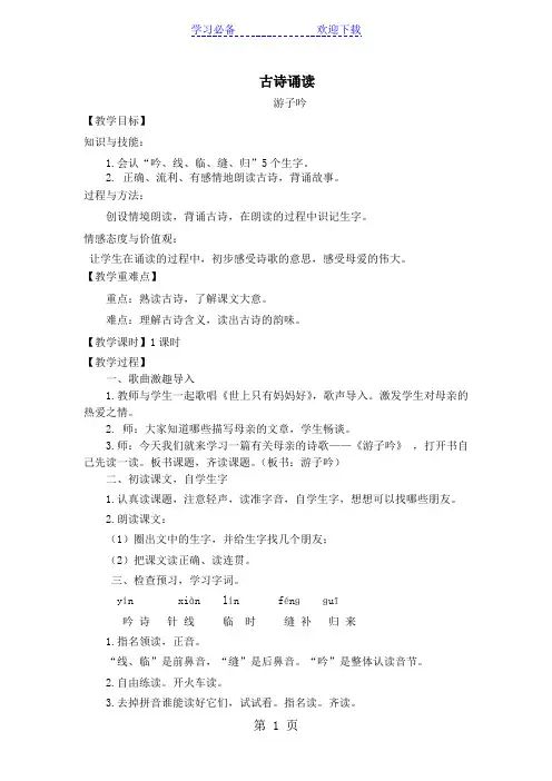 二年级上册语文教案古诗诵读 游子吟 鄂教版