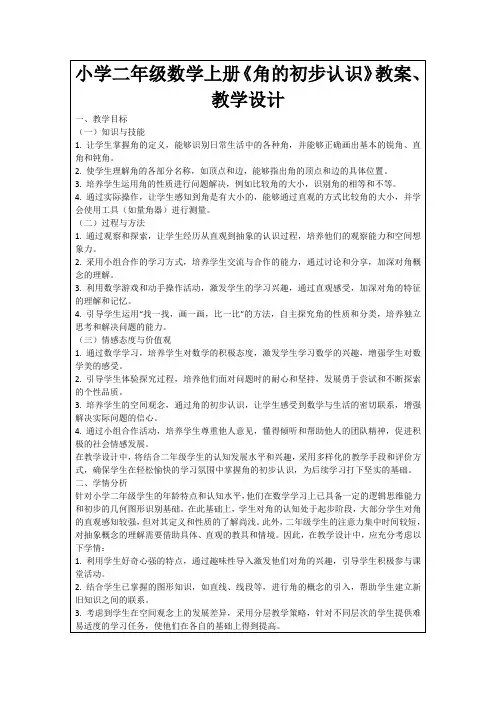 小学二年级数学上册《角的初步认识》教案、教学设计