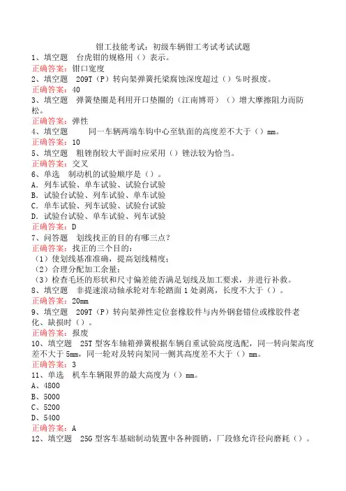 钳工技能考试：初级车辆钳工考试考试试题