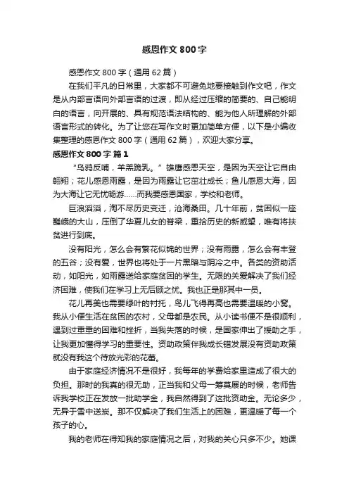 感恩作文800字（通用62篇）