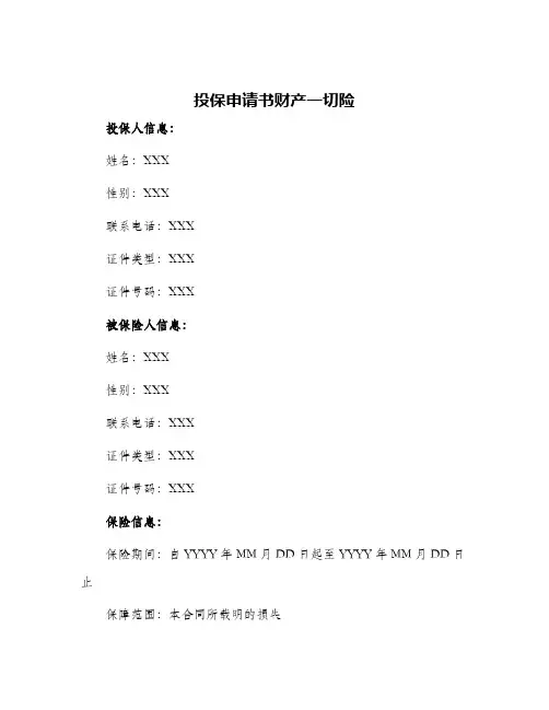 投保申请书财产一切险