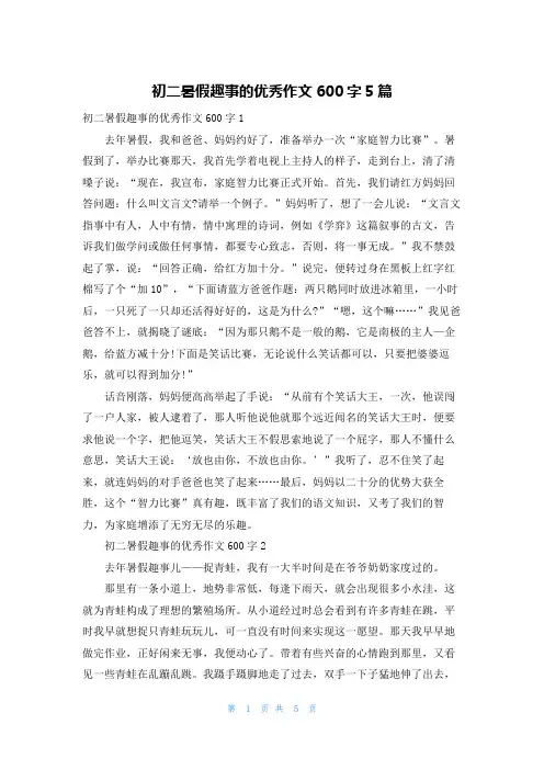初二暑假趣事的优秀作文600字5篇