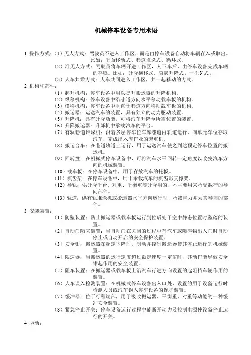 机械式停车设备术语