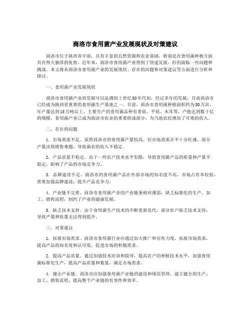 商洛市食用菌产业发展现状及对策建议