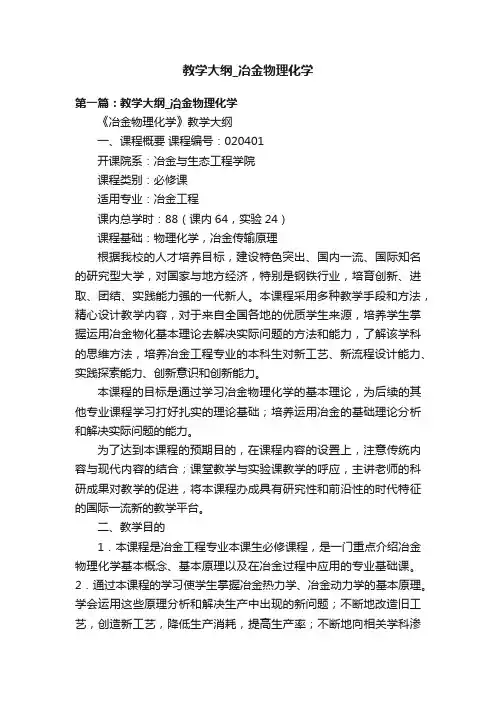 教学大纲_冶金物理化学