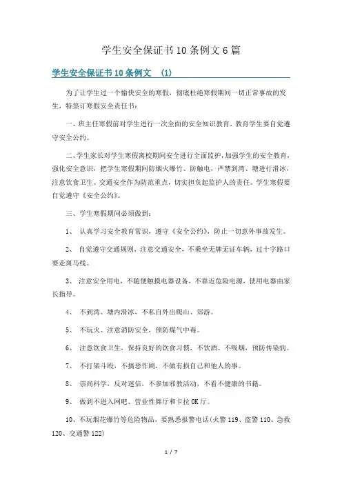 学生安全保证书10条例文6篇