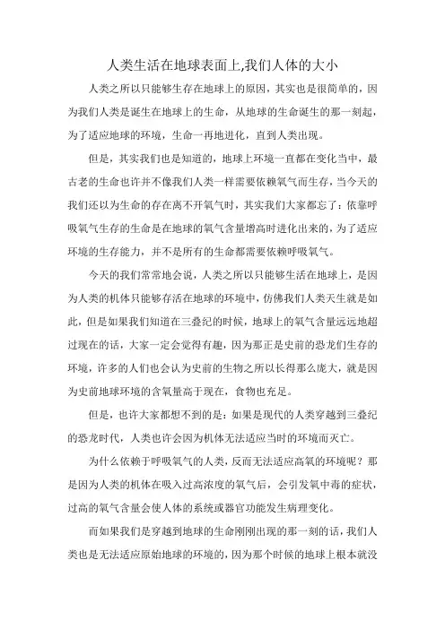 人类生活在地球表面上,我们人体的大小