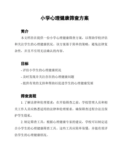 小学心理健康筛查方案