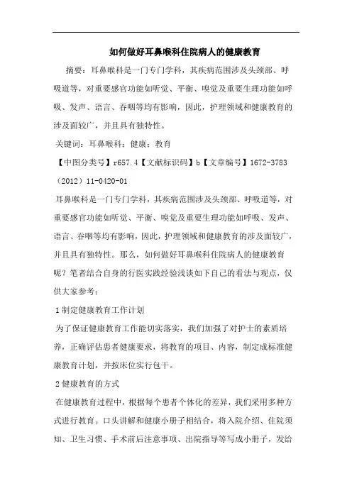怎样做好耳鼻喉科住院病人健康教育论文