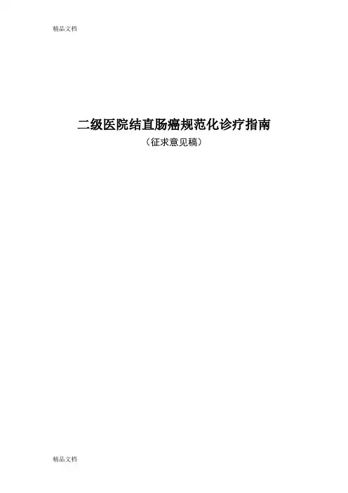 (整理)二级医院结直肠癌规范化诊疗指南.