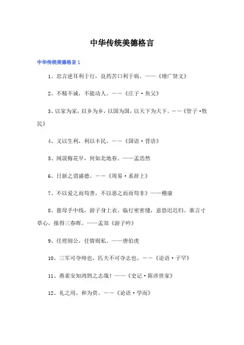中华传统美德格言