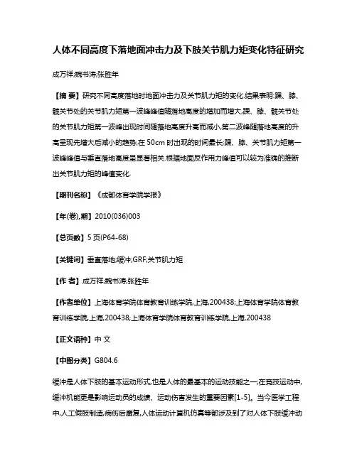 人体不同高度下落地面冲击力及下肢关节肌力矩变化特征研究