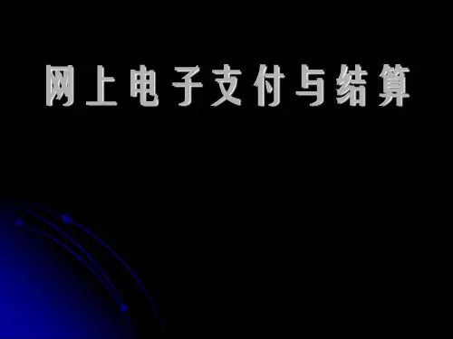 第一章 网上电子支付与结算