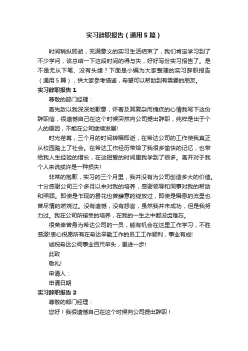 实习辞职报告（通用5篇）