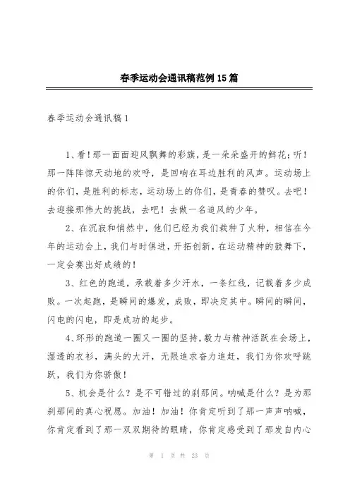 春季运动会通讯稿范例15篇