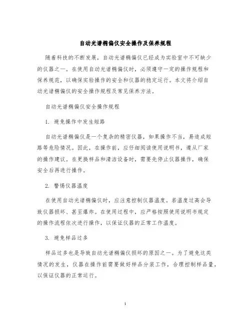 自动光谱椭偏仪安全操作及保养规程